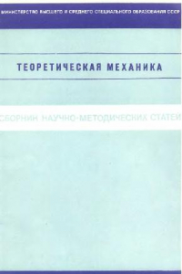 Книга Сборник научно-методических статей по теоретической механике. Выпуск 7