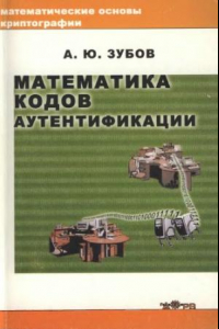 Книга Математика кодов аутентификации