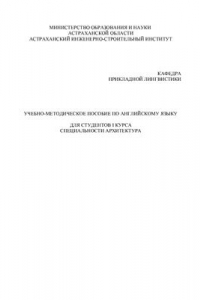Книга Учебно-методическое пособие по английскому языку для студентов I курса специальности Архитектура