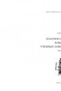 Книга Платное образование в высших учебных заведениях России