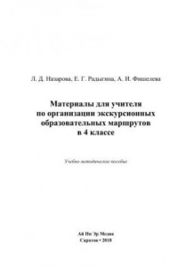 Книга Материалы для учителя по организации экскурсионных образовательных маршрутов в 4 классе. Учебно-методическое пособие