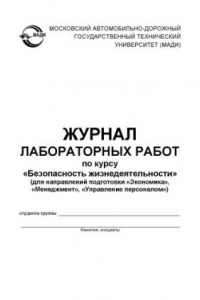 Книга Журнал лабораторных работ по курсу «Безопасность жизнедеятельности» (для направлений подготовки «Экономика», «Менеджмент», «Управление персоналом»).