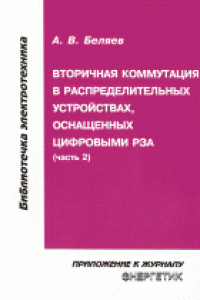 Книга Вторичная коммутация в распределительных устройствах, оснащенных цифровыми РЗА