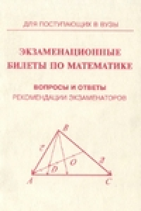 Книга Экзаменационные билеты по математике. Вопросы и ответы. Рекомендации экзаменаторов.