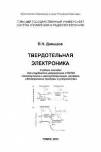 Книга Твердотельная электроника