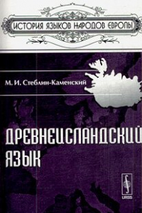 Книга Древнеисландский язык (Drevneislandskiy yazyk; Old Norse language)