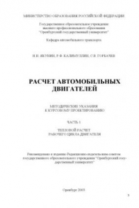 Книга Расчет автомобильных двигателей: методические указания к курсовому проекту. Ч.1: Тепловой расчет рабочего цикла двигателя