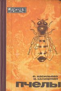 Книга Пчелы: Повесть о биологии пчелиной семьи и победах науки о пчелах. (1950-81)