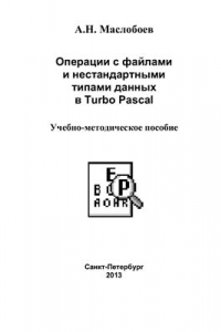 Книга Операции с файлами и нестандартными типами данных в Turbo Pascal