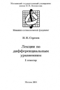 Книга Лекции по дифференциальным уравнениям (1, 2 семестры)