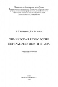 Книга Химическая технология переработки нефти и газа