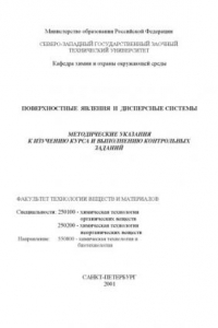 Книга Поверхностные явления и дисперсные системы: Методические указания к изучению курса и выполнению контрольных заданий