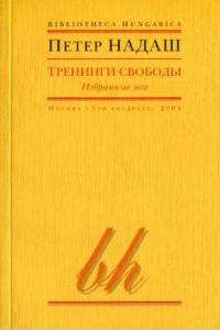 Книга Тренинги свободы :: избр. эссе