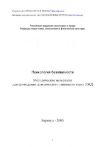 Книга Психология безопасности. Методические материалы для проведения практического занятия по курсу БЖД