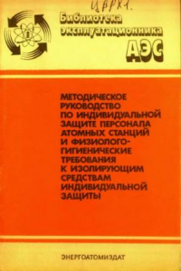 Книга Методическое руководство по индивидуальной защите персонала атомных станций и физиолого-гигиенические требования к изолирующим средствам индивидуальной защиты