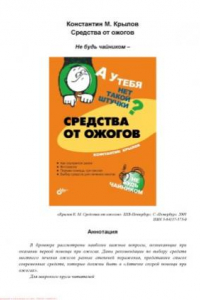 Книга А у тебя нет такой штучки Средства от ожогов