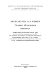 Книга Неорганическая химия : химия d- и f-элементов : практикум : учебно-методическое пособие