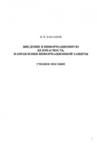 Книга Введение в информационную безопасность. Направления информационной защиты