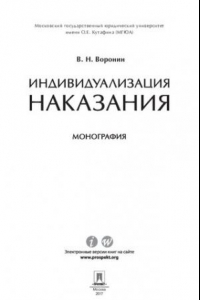 Книга Индивидуализация наказания. Монография