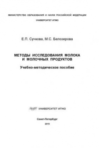 Книга Методы исследования молока и молочных продуктов