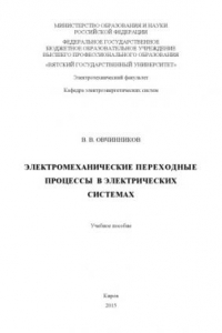 Книга Электромеханические переходные процессы в электрических системах