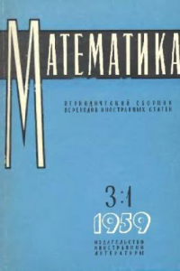 Книга Математика. Периодический сборник переводов иностранных статей