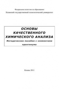 Книга Основы качественного химического анализа