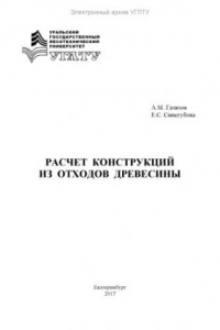 Книга Расчет конструкций из отходов древесины