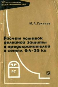 Книга Расчет уставок релейной защиты и предохранителей в сетях 0,4-35 кВ