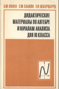 Книга Дидактические материалы по алгебре и началам анализа для 10 класса