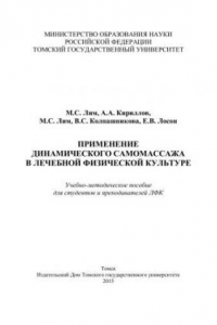 Книга Применение динамического самомассажа в лечебной физической культуре: учебно-методическое пособие для студентов и преподавателей ЛФК