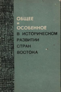 Книга Общее и особенное в историческом развитии стран Востока. Материалы дискуссии об общественных формациях на Востоке (азиатский способ производства)