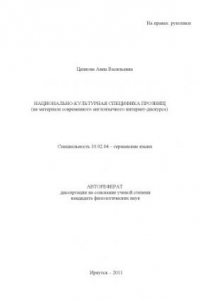 Книга Национально-культурная специфика прозвищ (на материале современного англоязычного интернет-дискурса) (80.00 руб.)