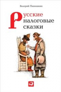 Книга Русские налоговые сказки