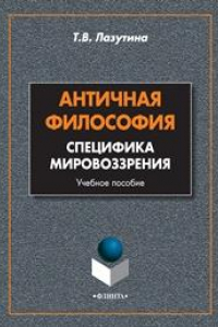 Книга Античная философия: специфика мировоззрения