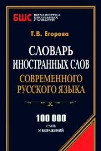 Книга Словарь иностранных слов современного русского языка