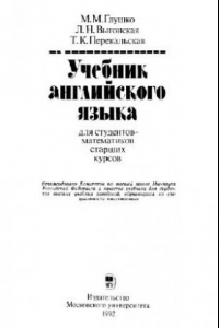 Книга Учебник английского языка для студентов-математиков старших курсов