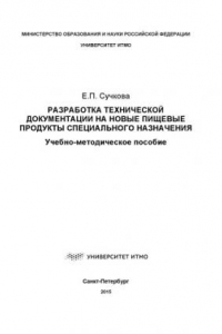 Книга Разработка технической документации на новые пищевые продукты специального назначения