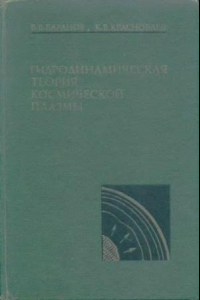 Книга Гидродинамическая теория космической плазмы