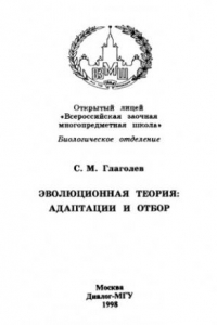 Книга Эволюционная теория: адаптации и отбор.