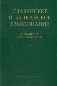 Книга Проблемы лексикологии