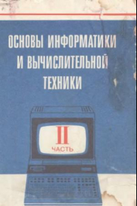 Книга Основы информатики и вычислительной техники