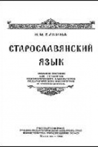 Книга Старославянский язык. Учебное пособие