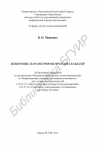 Книга Измерение параметров оптических кабелей : лаборатор. практикум по дисциплинам «Направляющие системы телекоммуникаций» и «Направляющие системы и пассив. компоненты» для студентов специальностей 1-45 01 01 «Многокан. системы телекоммуникаций», 1-45 01 02 «Р