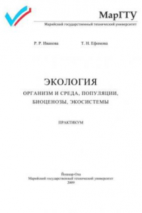 Книга Экология (организм и среда, популяции, биоценозы, экосистемы)