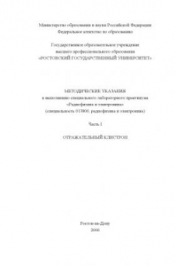 Книга Отражательный клистрон: Методические указания к выполнению специального лабораторного практикума ''Радиофизика и электроника''. Часть I