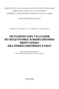 Книга Методические указания по подготовке и выполнению выпускных квалификационных работ для студентов специальности ''Бухгалтерский учет, анализ и аудит''