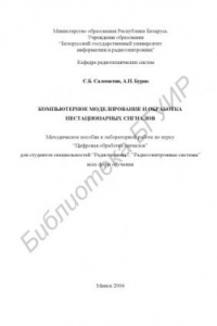 Книга Компьютерное  моделирование  и  обработка  нестационарных  сигналов:  метод. пособие к лабораторной работе по курсу “Цифровая обработка сигналов”  для  студ.  спец. “Радиотехника”, “Радиоэлектронные  системы”  всех  форм обуч.