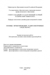 Книга Основы проектирования радиоэлектронных средств (РЭС): Задание на курсовую работу, методические указания к выполнению курсовой работы