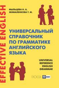 Книга Универсальный справочник по грамматике английского языка / Universal Reference English Grammar